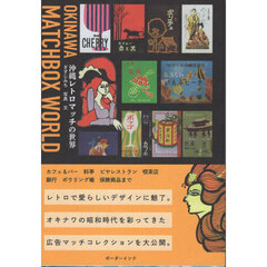 沖縄レトロマッチの世界