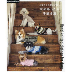 小型犬と中型犬が着る犬のあったか手編み服