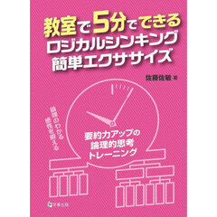 教室で５分でできるロジカルシンキング簡単エクササイズ　要約力アップの論理的思考トレーニング　論理のわかる感性を鍛える