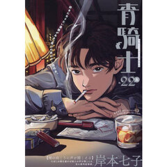 青騎士　第２２Ａ号