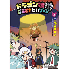 ドラゴン娘のどこでもないゾーン　３