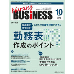 Ｎｕｒｓｉｎｇ　ＢＵＳｉＮＥＳＳ　第１８巻１０号（２０２４－１０）　勤務表作成のポイント