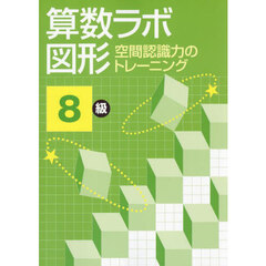 算数ラボ図形　空間認識力のトレーニング　８級