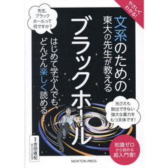 やさしくわかる！文系のための東大の先生が教えるブラックホール