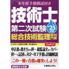 本年度予想模試付き技術士第二次試験総合技術監理部門対策　’２５年版