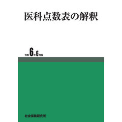 医科点数表の解釈　令和６年６月版