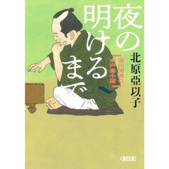 夜の明けるまで　深川澪通り木戸番小屋