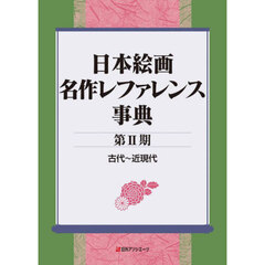日本絵画名作レファレンス事典　第２期　古代～近現代