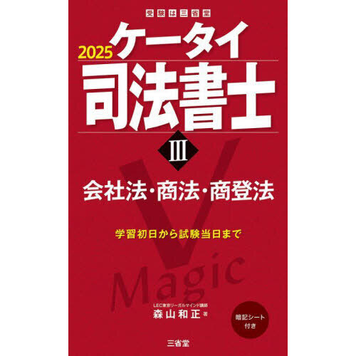 ケータイ司法書士 ２０２５－３ 会社法・商法・商登法 通販｜セブンネットショッピング