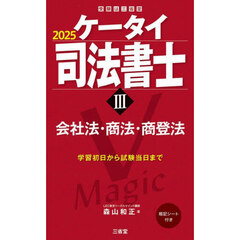 ケータイ司法書士　２０２５－３　会社法・商法・商登法