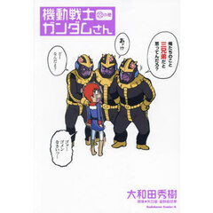 機動戦士ガンダムさん　２２の巻