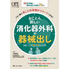とことん詳しい消化器外科の器械出し　術中動画と器械の渡し方動画５９本！これ１冊であしたの手術がイメージできる！　先輩ナースの先読み視点を大・公・開