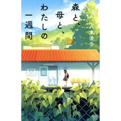 森と、母と、わたしの一週間