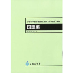 小学校学習指導要領〈平成２９年告示〉解説　国語編　５版