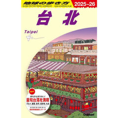 地球の歩き方　Ｄ１１　２０２５～２０２６年版　台北