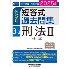 司法試験・予備試験体系別短答式過去問集　２０２５年版３－２　刑法　２