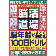 脳活道場ハンディポケット版　第２４弾　脳年齢がすごく若返る１００日ドリル