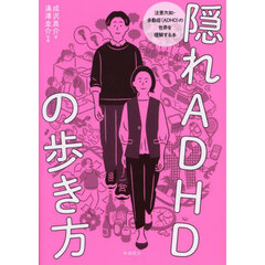 隠れＡＤＨＤの歩き方　注意欠如・多動症（ＡＤＨＤ）の世界を理解する本