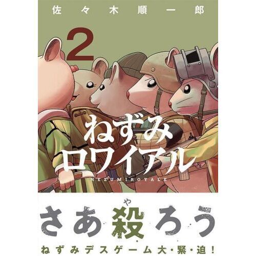 ねずみロワイアル 2 通販｜セブンネットショッピング