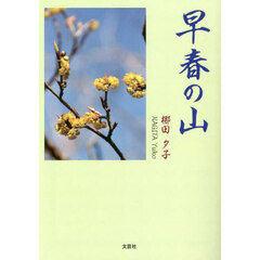 早春の山