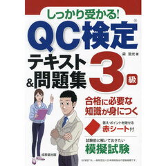 しっかり受かる！ＱＣ検定テキスト＆問題集３級