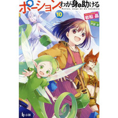 ポーション、わが身を助ける　１０