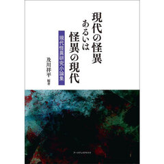 現代の怪異あるいは怪異の現代