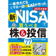 一番売れてる月刊マネー誌ＺＡｉが作った新ＮＩＳＡで買うべき株＆投信７７　２０２５年度版