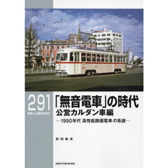 「無音電車」の時代　１９５０年代高性能路面電車の系譜　公営カルダン車編