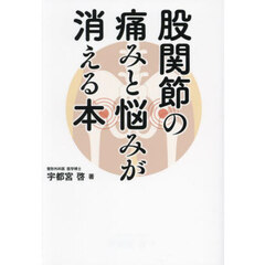 股関節の痛みと悩みが消える本