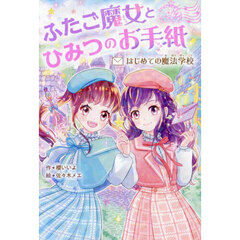 ふたご魔女とひみつのお手紙　はじめての魔法学校