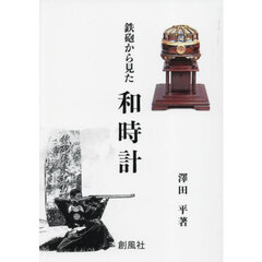鉄砲から見た和時計