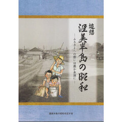 追想渥美半島の昭和　ふるさとへの想いは遙か永遠に