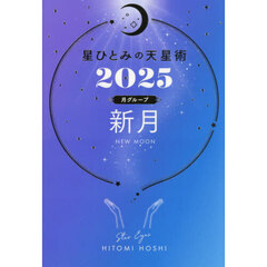 星ひとみの天星術　２０２５月グループ新月