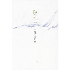 砂柱　石山ヨシエ句集