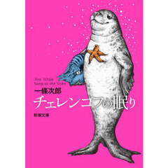 チェレンコフの眠り
