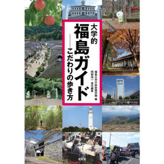 大学的福島ガイド　こだわりの歩き方