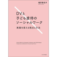 ＤＶと子ども虐待のソーシャルワーク　実践を変える視点と方法