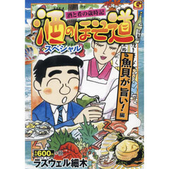 酒のほそ道スペシャル　～魚貝が旨い！　編