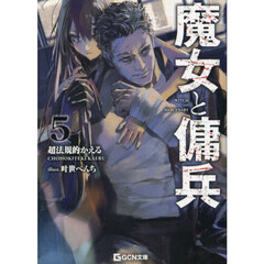 魔女と傭兵　５
