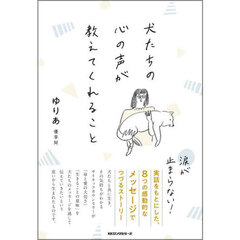 犬たちの心の声が教えてくれること