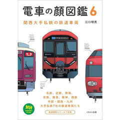 電車の顔図鑑　６　関西大手私鉄の鉄道車両