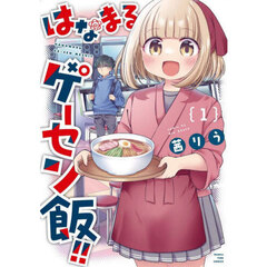 はなまるゲーセン飯！！　１