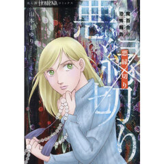 悪縁切り　魔百合の恐怖報告