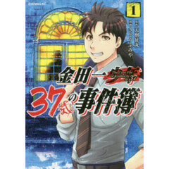 金田一３７歳の事件簿　１