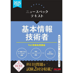 ニュースペックテキスト基本情報技術者　２０２５年度版
