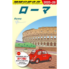 地球の歩き方　Ａ１０　２０２５～２０２６年版　ローマ