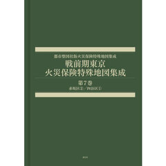 戦前期東京火災保険特殊地図集成　７
