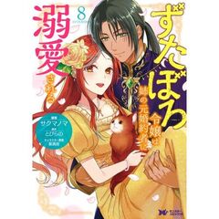 ずたぼろ令嬢は姉の元婚約者に溺愛される　８