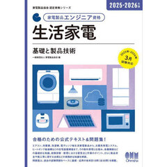 家電製品エンジニア資格生活家電基礎と製品技術　２０２５－２０２６年版